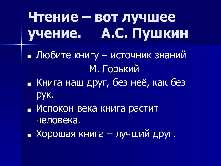 Чтение – вот лучшее учение. А.С. Пушкин Любите книгу – источник