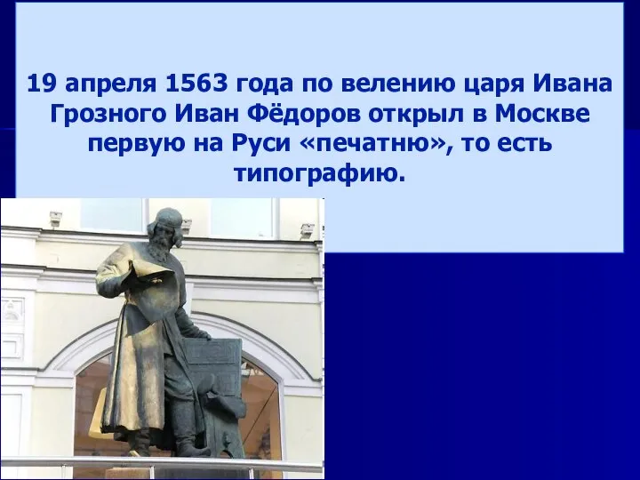 19 апреля 1563 года по велению царя Ивана Грозного Иван Фёдоров