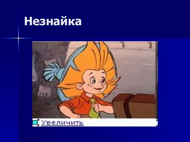 Незнайка