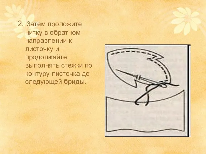 2. Затем проложите нитку в обратном направлении к листочку и продолжайте