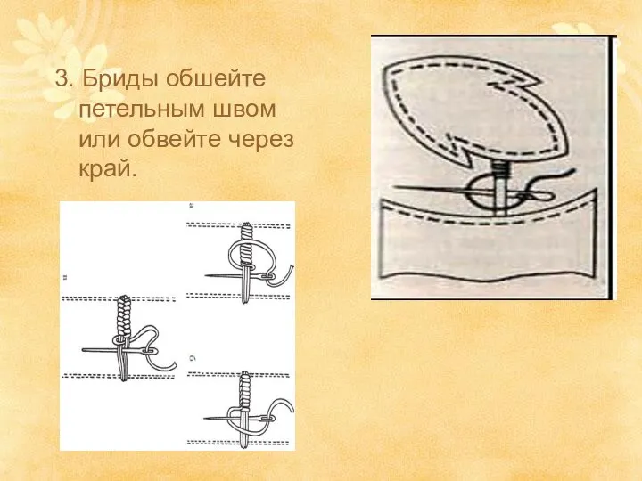 3. Бриды обшейте петельным швом или обвейте через край.