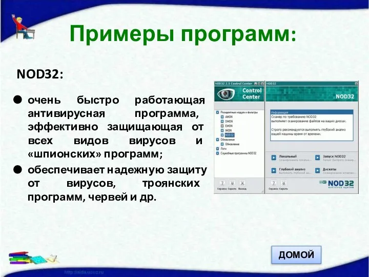 NOD32: очень быстро работающая антивирусная программа, эффективно защищающая от всех видов