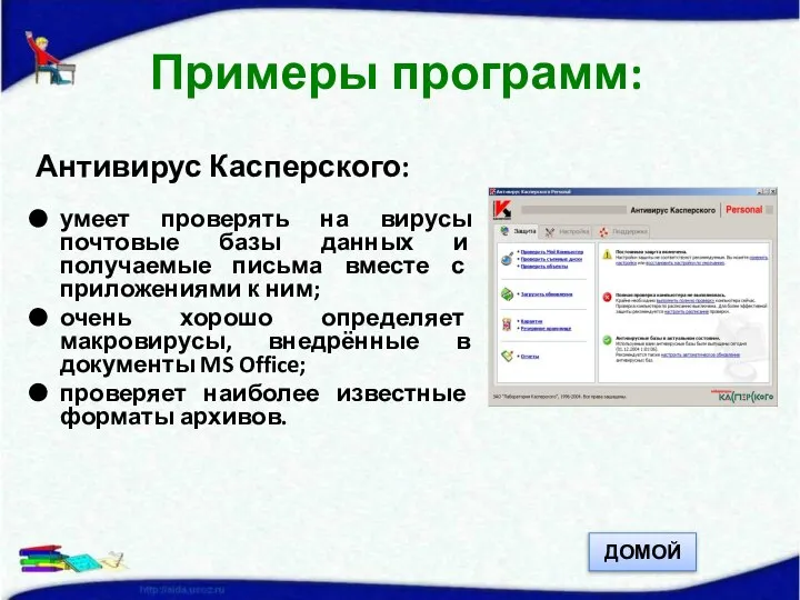 Антивирус Касперского: умеет проверять на вирусы почтовые базы данных и получаемые