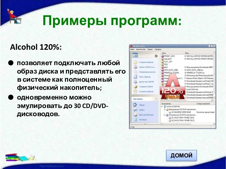 Alcohol 120%: позволяет подключать любой образ диска и представлять его в