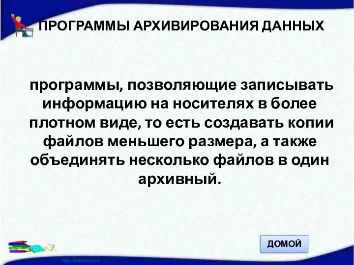 ПРОГРАММЫ АРХИВИРОВАНИЯ ДАННЫХ программы, позволяющие записывать информацию на носителях в более