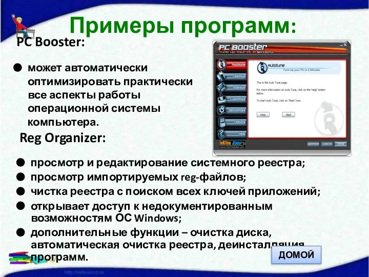 PC Booster: может автоматически оптимизировать практически все аспекты работы операционной системы