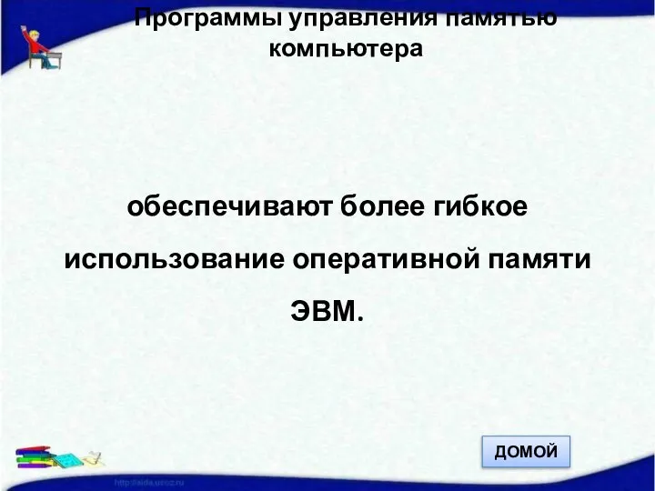 Программы управления памятью компьютера обеспечивают более гибкое использование оперативной памяти ЭВМ. ДОМОЙ