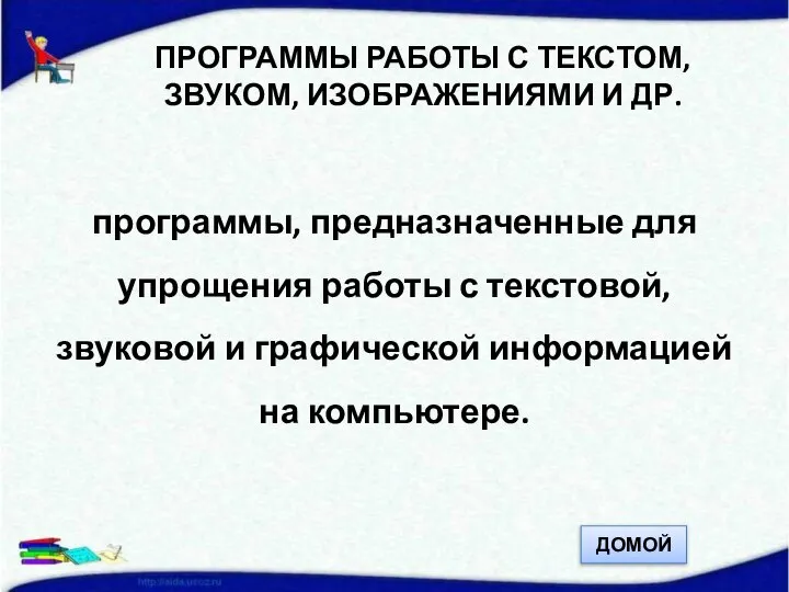 ПРОГРАММЫ РАБОТЫ С ТЕКСТОМ, ЗВУКОМ, ИЗОБРАЖЕНИЯМИ И ДР. программы, предназначенные для