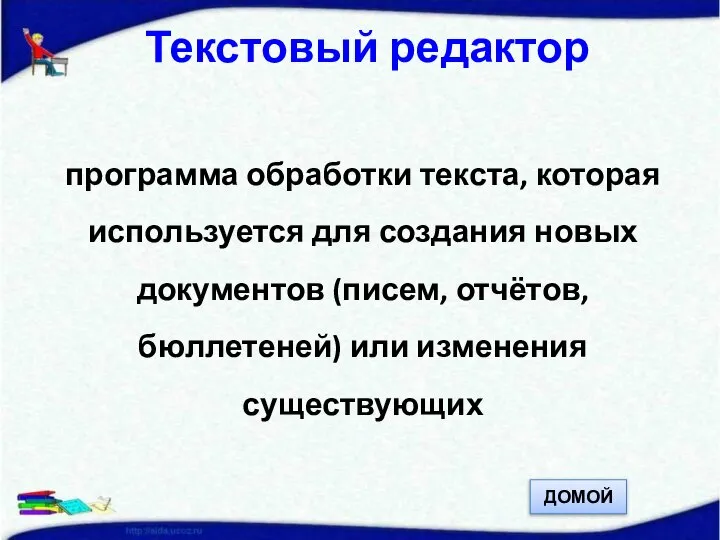 Текстовый редактор программа обработки текста, которая используется для создания новых документов