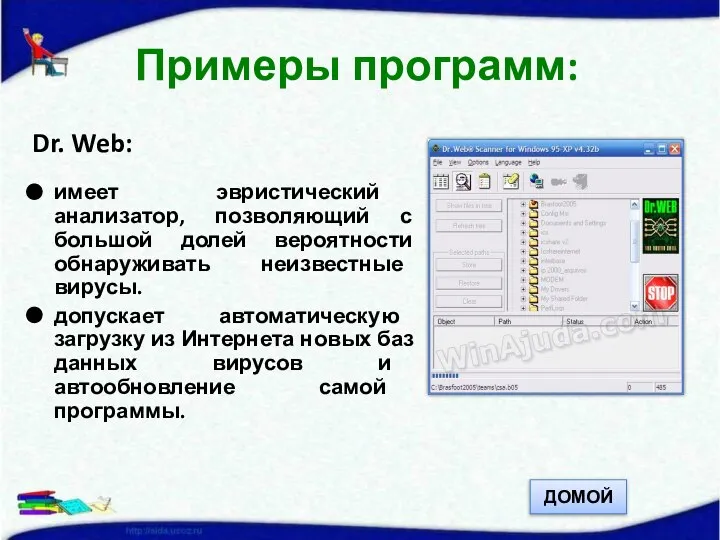 Dr. Web: имеет эвристический анализатор, позволяющий с большой долей вероятности обнаруживать