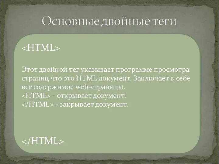 Этот двойной тег указывает программе просмотра страниц что это HTML документ.