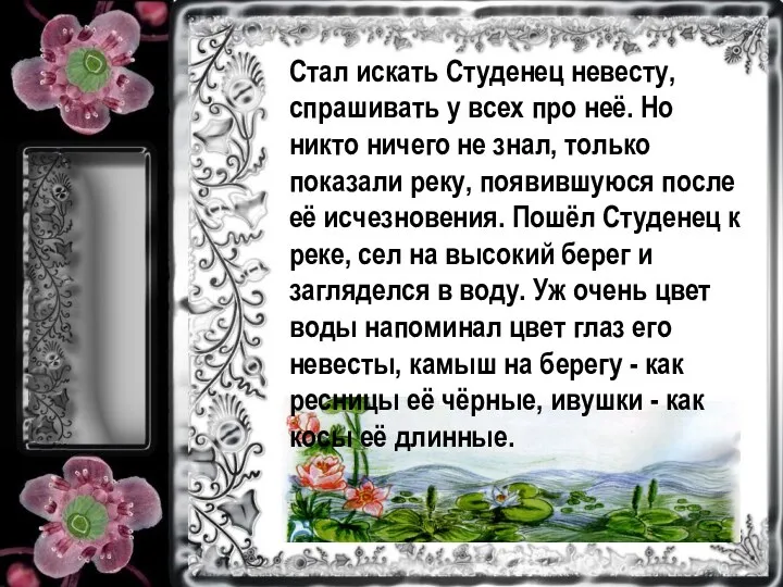 Стал искать Студенец невесту, спрашивать у всех про неё. Но никто