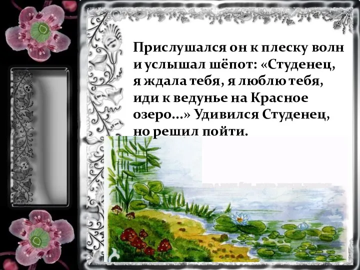 Прислушался он к плеску волн и услышал шёпот: «Студенец, я ждала