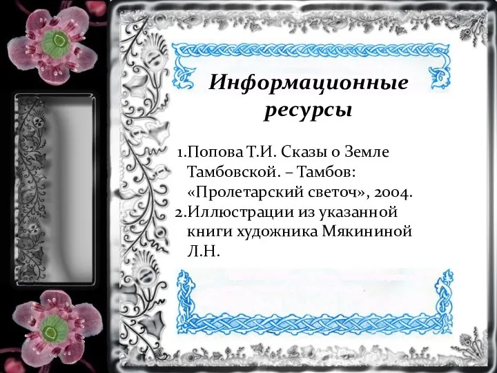 Информационные ресурсы Попова Т.И. Сказы о Земле Тамбовской. – Тамбов: «Пролетарский