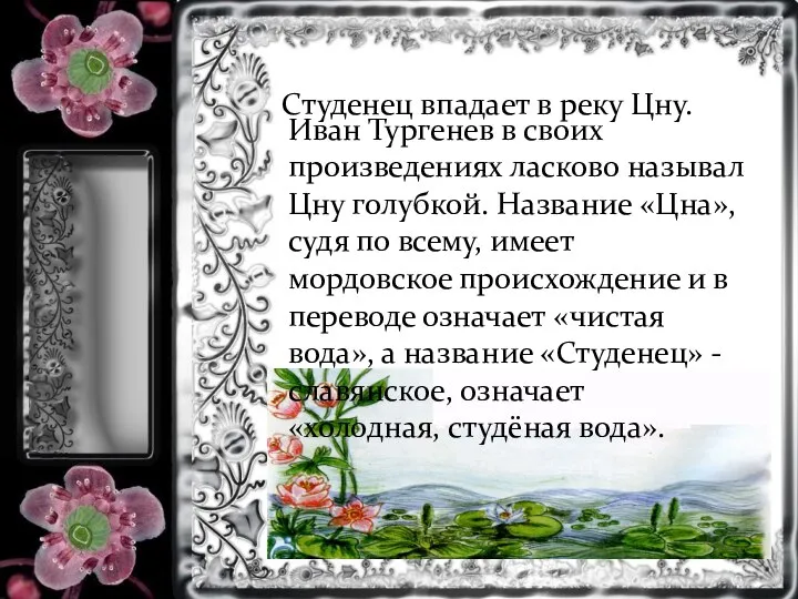 Студенец впадает в реку Цну. Иван Тургенев в своих произведениях ласково