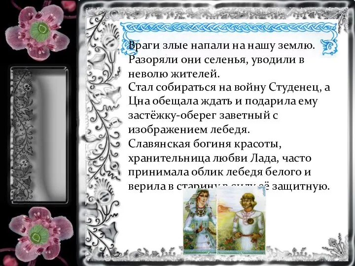 Враги злые напали на нашу землю. Разоряли они селенья, уводили в