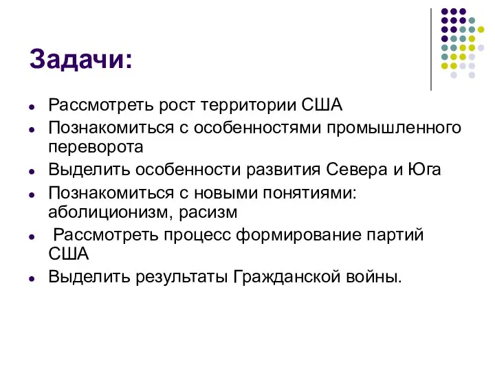 Задачи: Рассмотреть рост территории США Познакомиться с особенностями промышленного переворота Выделить