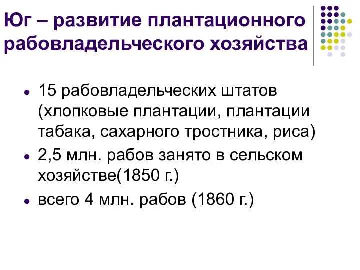 Юг – развитие плантационного рабовладельческого хозяйства 15 рабовладельческих штатов (хлопковые плантации,