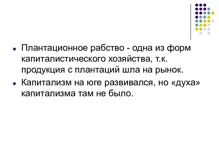 Плантационное рабство - одна из форм капиталистического хозяйства, т.к. продукция с