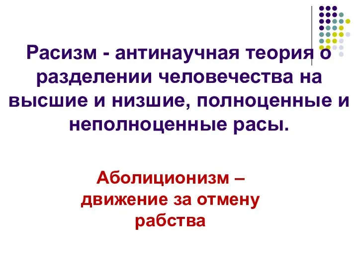 Расизм - антинаучная теория о разделении человечества на высшие и низшие,