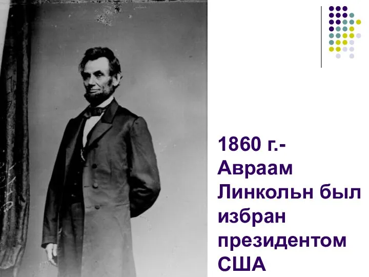 1860 г.- Авраам Линкольн был избран президентом США