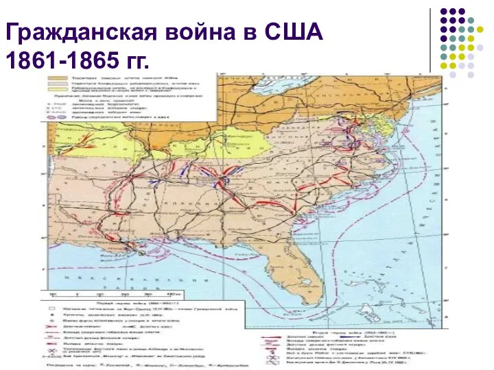 Гражданская война в США 1861-1865 гг.