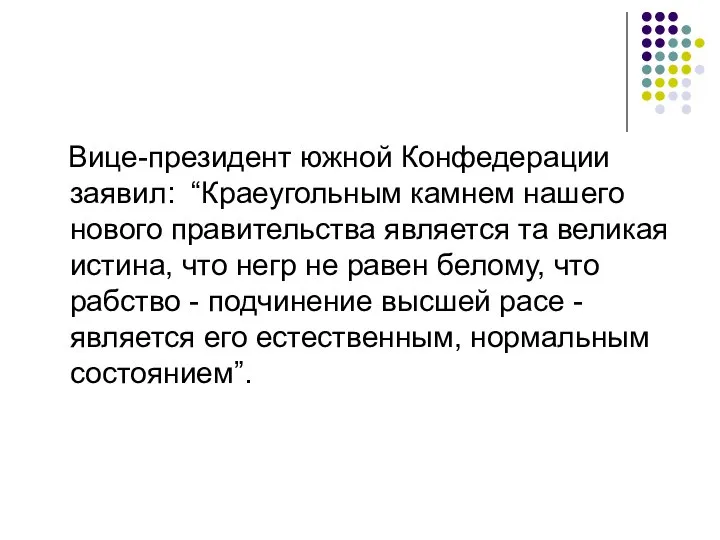 Вице-президент южной Конфедерации заявил: “Краеугольным камнем нашего нового правительства является та