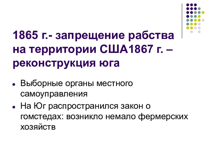 1865 г.- запрещение рабства на территории США1867 г. – реконструкция юга