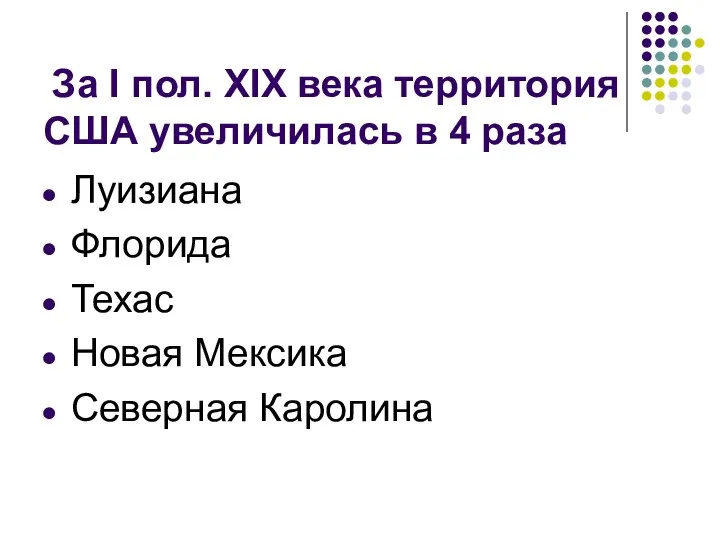 За I пол. XIX века территория США увеличилась в 4 раза