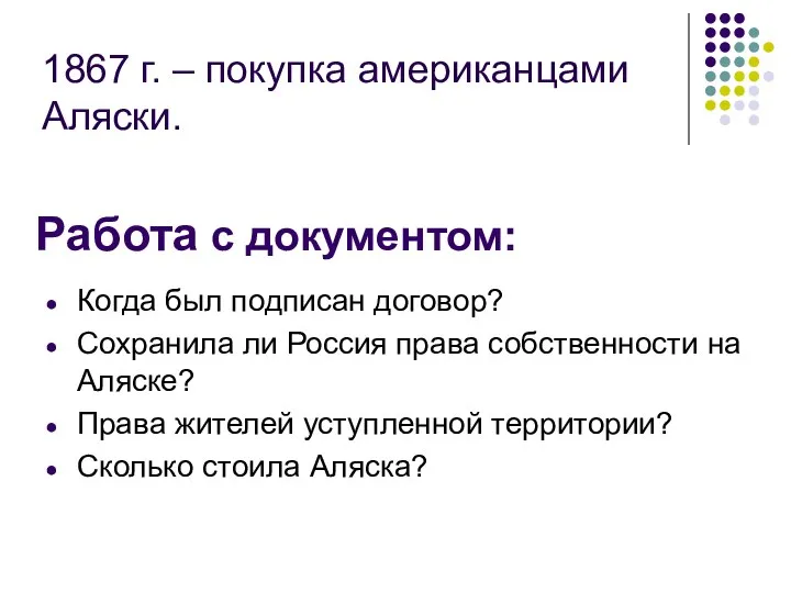 Работа с документом: Когда был подписан договор? Сохранила ли Россия права