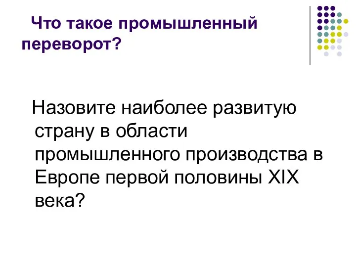 Что такое промышленный переворот? Назовите наиболее развитую страну в области промышленного