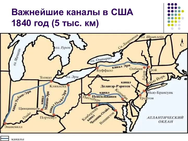 Важнейшие каналы в США 1840 год (5 тыс. км)