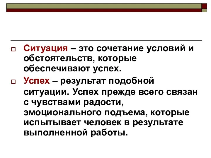 Ситуация – это сочетание условий и обстоятельств, которые обеспечивают успех. Успех