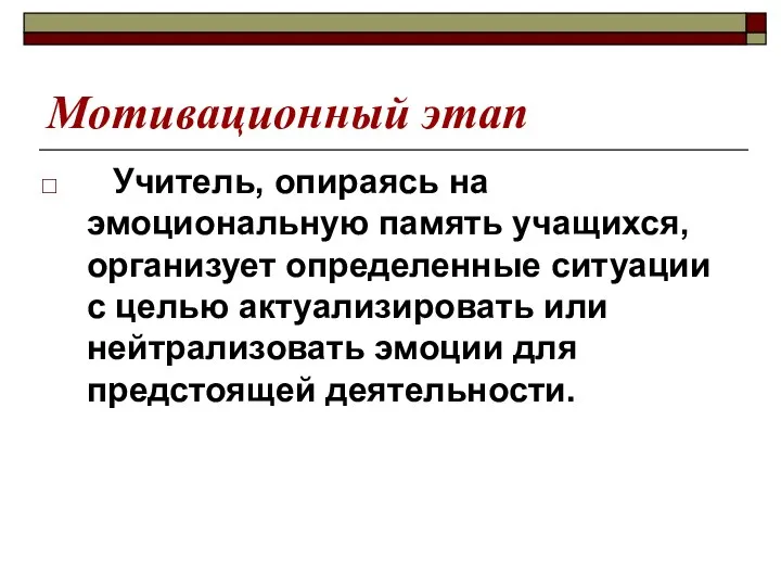 Мотивационный этап Учитель, опираясь на эмоциональную память учащихся, организует определенные ситуации