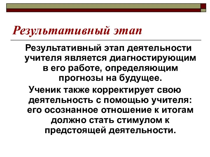 Результативный этап Результативный этап деятельности учителя является диагностирующим в его работе,