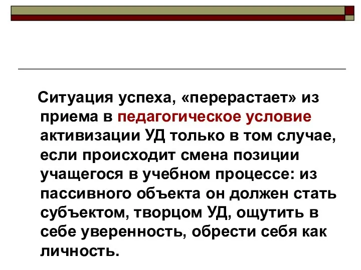 Ситуация успеха, «перерастает» из приема в педагогическое условие активизации УД только