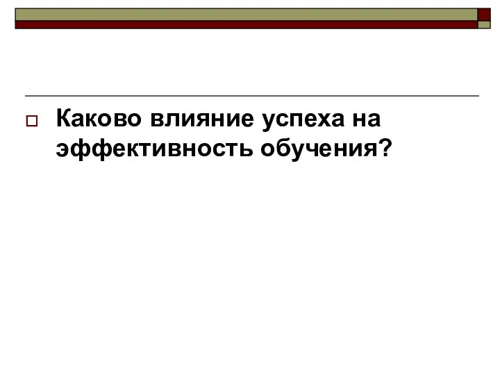 Каково влияние успеха на эффективность обучения?