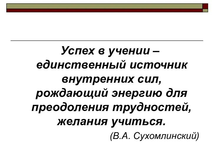 Успех в учении – единственный источник внутренних сил, рождающий энергию для