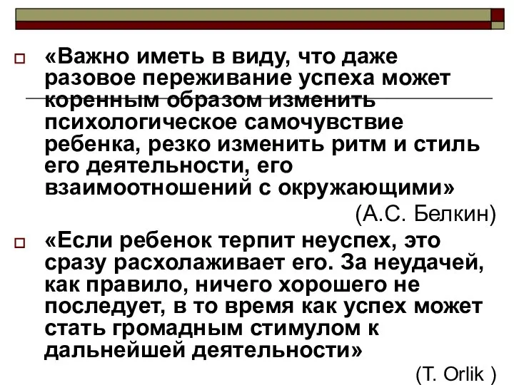 «Важно иметь в виду, что даже разовое переживание успеха может коренным