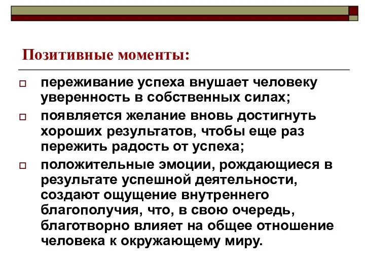 Позитивные моменты: переживание успеха внушает человеку уверенность в собственных силах; появляется