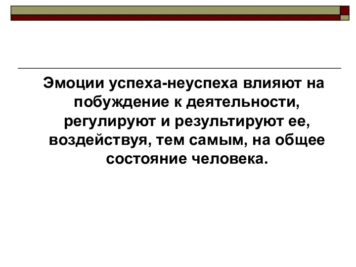 Эмоции успеха-неуспеха влияют на побуждение к деятельности, регулируют и результируют ее,