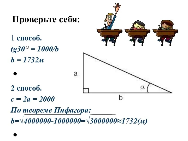 Проверьте себя: 1 способ. tg30 = 1000/b b = 1732м 2