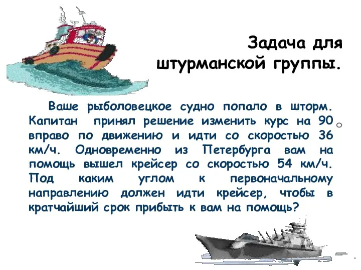 Задача для штурманской группы. Ваше рыболовецкое судно попало в шторм. Капитан