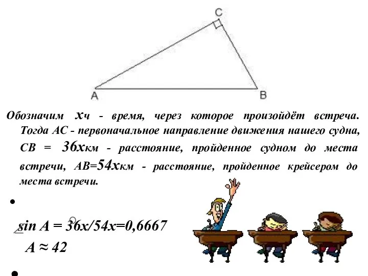 Обозначим хч - время, через которое произойдёт встреча. Тогда АС -