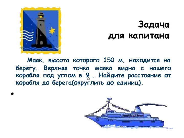 Задача для капитана Маяк, высота которого 150 м, находится на берегу.