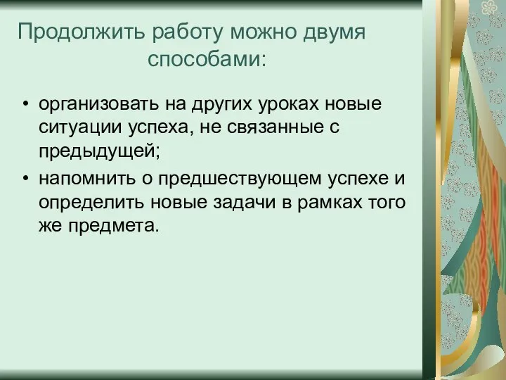 Продолжить работу можно двумя способами: организовать на других уроках новые ситуации