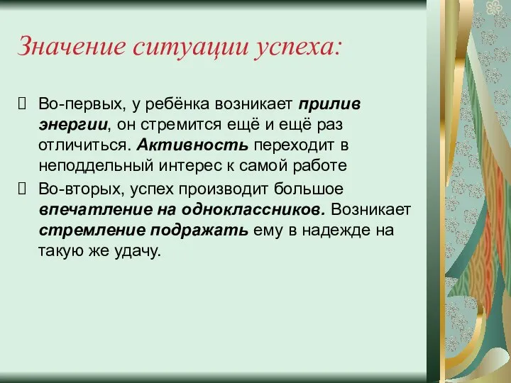 Значение ситуации успеха: Во-первых, у ребёнка возникает прилив энергии, он стремится