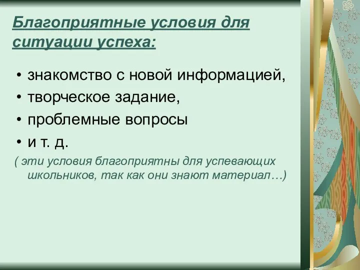 Благоприятные условия для ситуации успеха: знакомство с новой информацией, творческое задание,