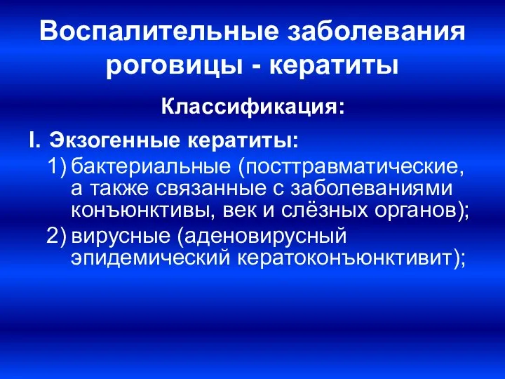 Воспалительные заболевания роговицы - кератиты Классификация: Экзогенные кератиты: бактериальные (посттравматические, а