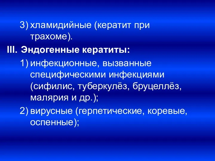 хламидийные (кератит при трахоме). Эндогенные кератиты: инфекционные, вызванные специфическими инфекциями (сифилис,